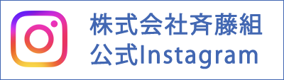 株式会社斉藤組 公式instagram